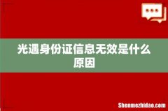光遇身份证信息无效是什么原因