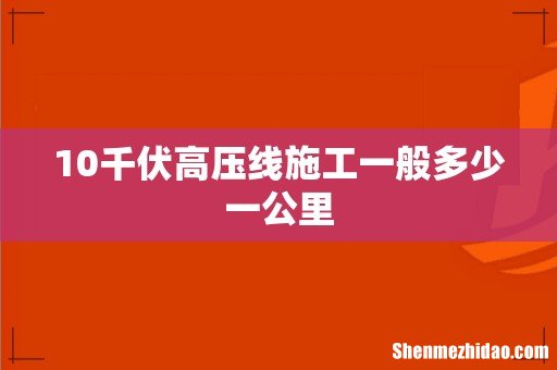 10千伏高压线施工一般多少一公里