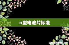 n型电池片标准