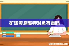 矿源黄腐酸钾对鱼有毒吗