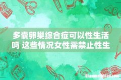 多囊卵巢综合症可以性生活吗 这些情况女性需禁止性生活！