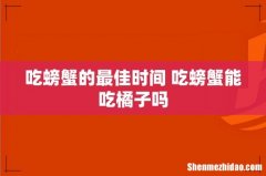 吃螃蟹的最佳时间 吃螃蟹能吃橘子吗