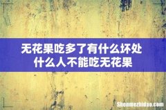 无花果吃多了有什么坏处 什么人不能吃无花果