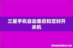 三星手机自动重启和定时开关机