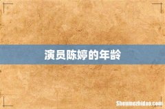 演员陈婷的年龄