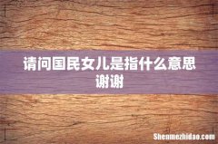 请问国民女儿是指什么意思谢谢