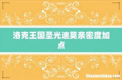 洛克王国圣光迪莫亲密度加点