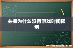 主播为什么没有游戏时间限制