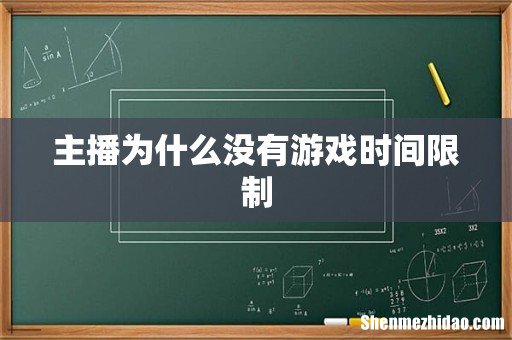 主播为什么没有游戏时间限制