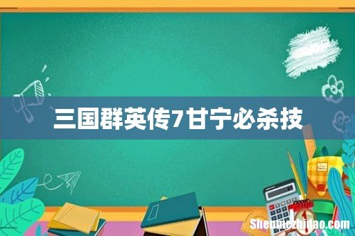 三国群英传7甘宁必杀技