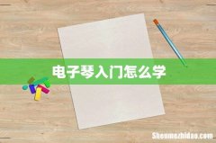 电子琴入门怎么学
