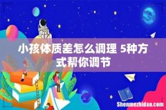 小孩体质差怎么调理 5种方式帮你调节