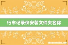 行车记录仪安装文件夹名称