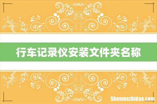 行车记录仪安装文件夹名称