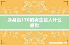 净身高170的男生给人什么感觉