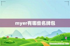 myer有哪些名牌包