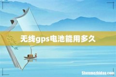 无线gps电池能用多久