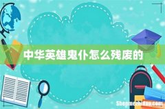 中华英雄鬼仆怎么残废的