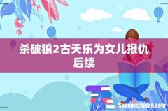 杀破狼2古天乐为女儿报仇后续