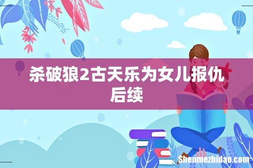杀破狼2古天乐为女儿报仇后续
