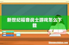 新世纪福音战士游戏怎么下载