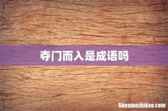 夺门而入是成语吗