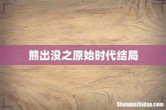 熊出没之原始时代结局