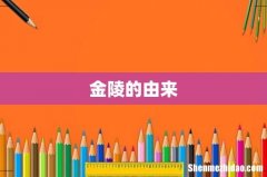 金陵的由来