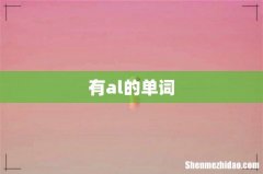 有al的单词