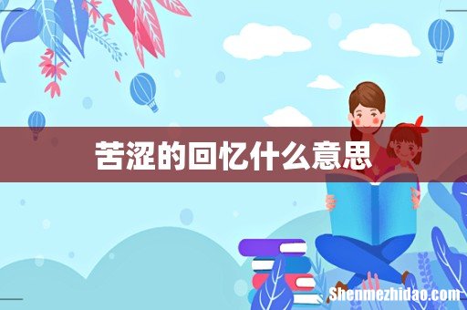 苦涩的回忆什么意思