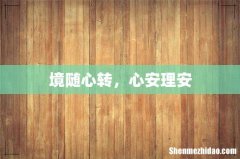 境随心转，心安理安