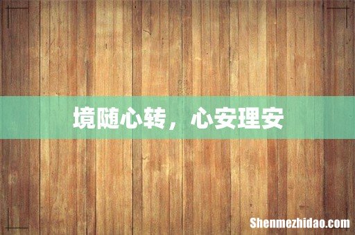 境随心转,心安理安