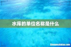 水库的单位名称是什么