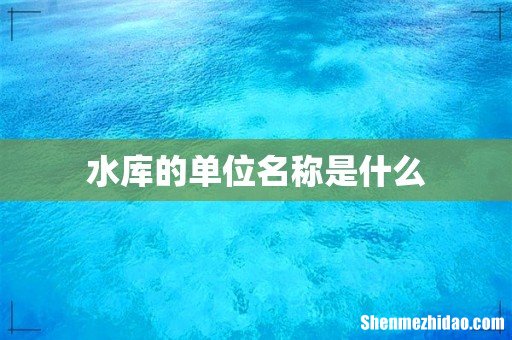 水库的单位名称是什么