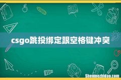 csgo跳投绑定跟空格键冲突