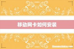 移动网卡如何安装