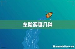 车险买哪几种