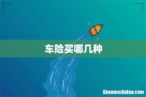 车险买哪几种