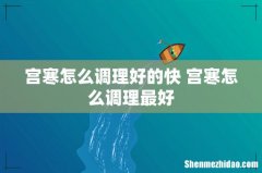 宫寒怎么调理好的快 宫寒怎么调理最好