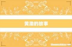 黄渤的故事