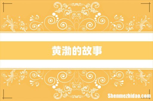 黄渤的故事