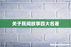 关于民间故事四大名著