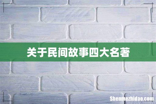 关于民间故事四大名著