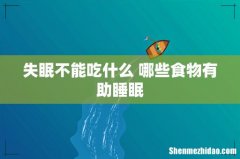 失眠不能吃什么 哪些食物有助睡眠