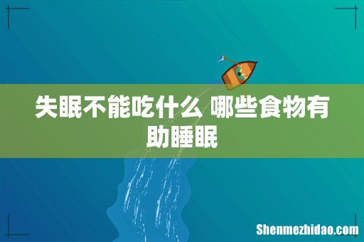 失眠不能吃什么 哪些食物有助睡眠