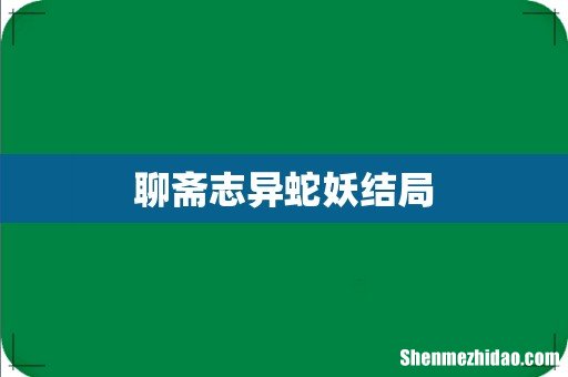聊斋志异蛇妖结局