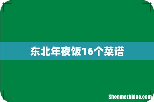 东北年夜饭16个菜谱
