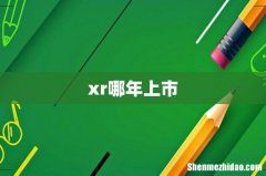 xr哪年上市