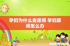孕妇为什么会尿频 孕妇尿频怎么办
