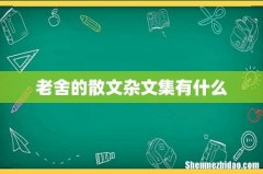 老舍的散文杂文集有什么